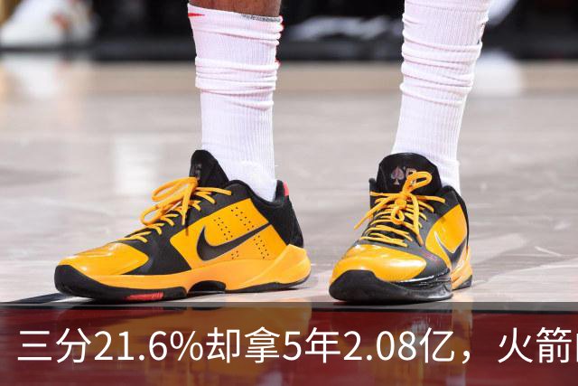三分21.6%却拿5年2.08亿，火箭的这笔钱花得值不值？