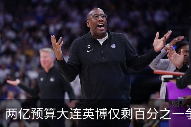两亿预算大连英博仅剩百分之一争冠希望