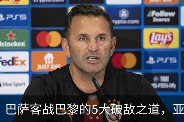 巴萨客战巴黎的5大破敌之道，亚马尔与拉菲尼亚是关键