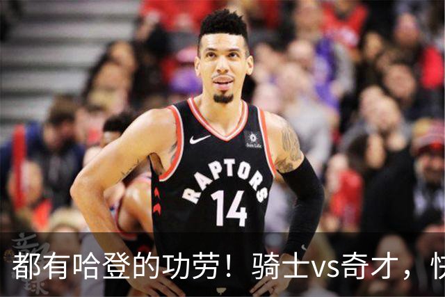 都有哈登的功劳！骑士vs奇才，快船vs黄蜂都16连胜，现存最长纪录