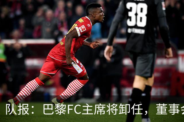 队报：巴黎FC主席将卸任，董事会将于11月9日正式确认
