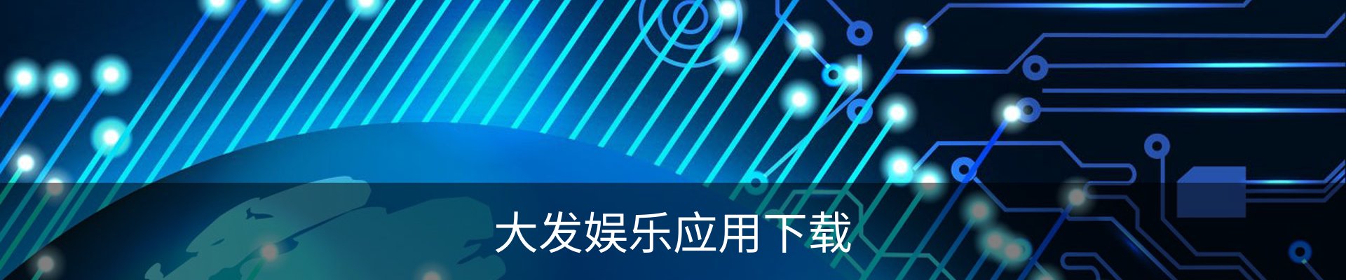 咨询大发娱乐