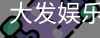 大发娱乐